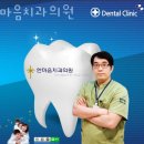 동작구 사당동 치과 한마음치과의원 진료시간 접근성 이용후기