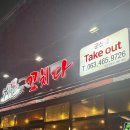 더 꼬치다 | 군산 나운동 꼬치맛집 더꼬치다 내돈내산 솔직후기 영업정보