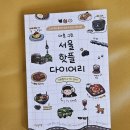 케이그린5호발전소 | [책]"대충 그린(이라기엔 너무 귀여운) 서울 핫플 다이어리"와 서울 반나절 여행