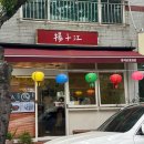 양자강 | [부산 기장] 백종원 &lt;짜장면 랩소디&gt; 속 간짜장 맛집 양자강 내돈내산 후기