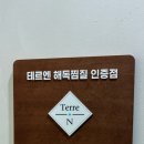 씨스타1호 | 하남 효소테라피 효소찜질 &lt;테르엔 하남1호점&gt; 추천 후기