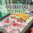 창원 성주동 냉삼겹살 방그레회관 내돈내산 솔직후기(Feat.비계)