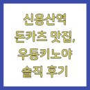 신용산역 돈카츠 맛집, 우동키노야 솔직 후기