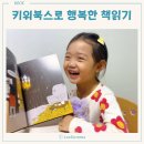 클래식과함께하는그림읽기 | 유아그림책 키위북스 행복한책읽기, 안녕 나의 노오란 공, 약속 꼭 꼭 지킬게