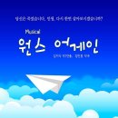 뮤지컬 원스어게인 이미지