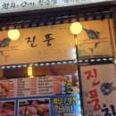 진풍참치