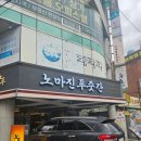 오키독키 | 부산 동래 온천장 맛집 / 프리미엄 소고기 가족 외식 추천 ‘노마진푸줏간’