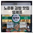 뚜레쥬르 노은월드코아 | 대전 프리미엄 김밥 맛집, 노은역 임셰프 완벽정리 (메뉴, 주차 꿀팁!)