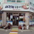 미각정숯불구이