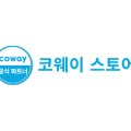 코웨이모두케어대리점 이미지