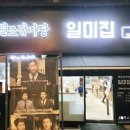 슴슴한 국물로 해장하는 50년 전통 원조감자탕 일미집 역삼!!