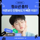 포승반점 | 송탄충치치료 청소년 어른보다 진행속도가 빠른 이유는?