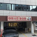 미미사천 마라탕 이미지