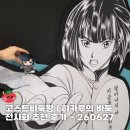 고스트컴퓨터 | 고스트 바둑왕 원화전 전시회 오픈런 후기 I 오타쿠 놀거리 추천