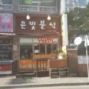 은빛분식