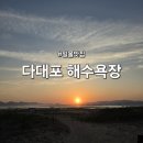 부산 일몰 맛집 인생컷 남길수 있는 다대포 해수욕장 후기 및 주차정보