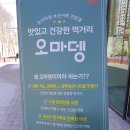 방문후기-오마뎅 고덕베네루체점