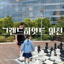 이스트타워 클럽올림푸스 | 그랜드 하얏트 인천 아기랑 호캉스 2탄 | 클럽라운지 디너 조식 뷔페 어린이수영장 뿌시기