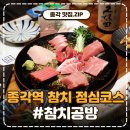 사시미공방 | 종각역에서 조용히 한잔하기 좋은 룸술집, 참치공방 종각본점 후기
