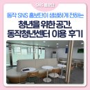 날위한공간 | [SNS홍보단] 청년을 위한 공간, 동작청년센터 이용 후기