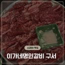 이가네갈비 | 구서동맛집 가성비로 소갈비살을 즐길수있는 이가네명인갈비 갔다온 솔직후기