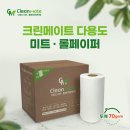 다용도 미트 페이퍼 크린메이트 롤페이퍼 사용 후기