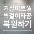 수리한양(아) 경로당 | 거실 아트월 벽걸이 타공 자국 완벽 복원 사례