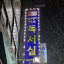 송파스터디뱅크독서실 이미지