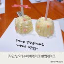 남악 마이크로케이크 수아베케이크 당일제작 후기