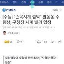 [수능] "손목시계 깜박" 발동동 수험생, 구청장 시계 빌려 입장 이미지