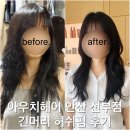제아헤어 - 북구 와석장터로 8 | 허쉬펌,레이어드펌 강자 <아우치헤어 선부점> 제아쌤 허쉬펌 후기