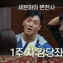 데블스 플랜 시즌 2 전설의 10화 늦늦늦 후기 (ft. 하석진 유튜브)