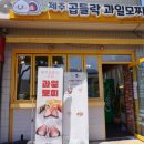 [제주-도련일동] 제주 과일모찌 맛집 '제주곱들락과일모찌'