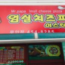 미스터파파 임실치즈피자