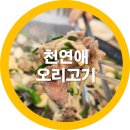 천연애 | 구미오리고기 맛집 천연애 가족외식으로 안성맞춤? 솔직후기