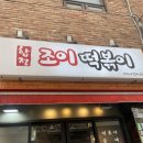 합정 떡볶이 포장 되는 저렴한 숨은 맛집 조이떡볶이 내돈내산