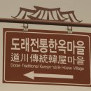 도래마을 입구 이미지