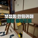 보정동 카페거리 | 겨울방학 실내 놀거리｜용인 벌툰 몽유도원 보정동카페거리점 만화카페 후기