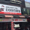 타이어프로 수완점 이미지