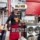 반송동031 | 반송동 중국집 동탄 멸공반점 웨이팅 및 전화 음식 후기