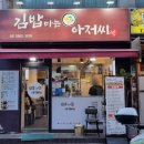 김밥마는아저씨 이미지