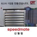 신월스피드메이트 이미지