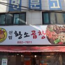 신림동황소곱창 이미지