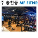 엠에프 헬스클럽 포남점 | 전주 송천동 [ 엠에프휘트니스 헬스클럽 ] 다회선TV 설치사례 "헬스장 유선상품도 기업전용 인터넷,IPTV...