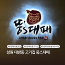뚱스`s숯불고기 | 뚱스대패 창원 대방동 고기집 놀이방 식당 추천 후기