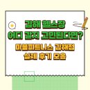 더 바디 피트니스 김해 어방점 | 김해 헬스장 어디 갈지 고민된다면? 마블피트니스 김해점 실제 후기 모음