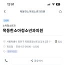 목동한소아청소년과의원 이미지