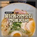 타마시 | 불당동 라멘 맛집 멘야타마시, 토리파이탄 솔직후기