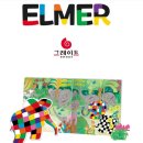 [책육아 추천] 초등 1학년이 사랑한 그레이트북스 「알록달록 엘머」 후기