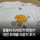 원하나트래블 | [대전] 꿈돌이 티셔츠 1만원으로 만들기 "대전 트래블 라운지" 후기